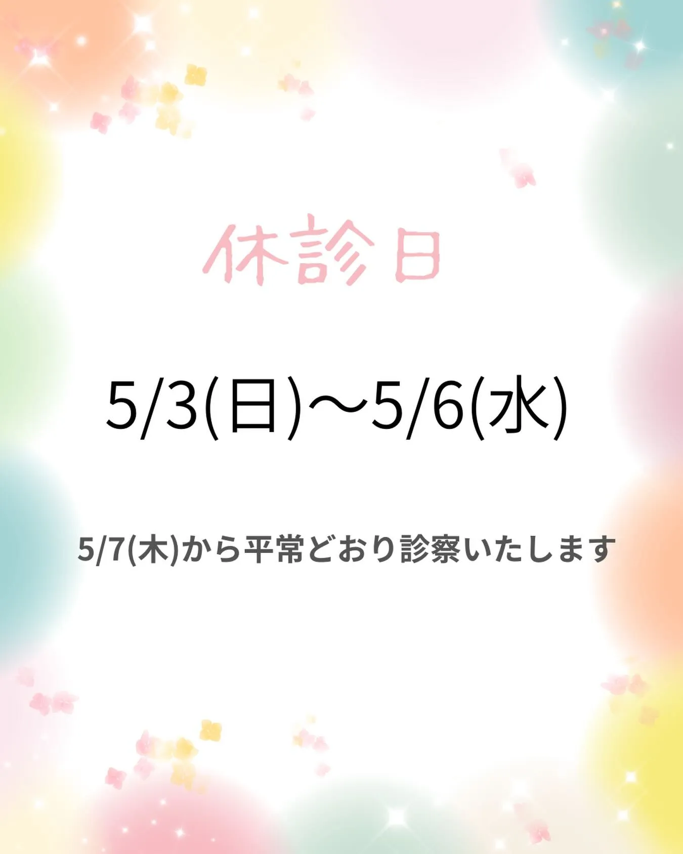 🎏 GW期間中のお休みのお知らせ 🎏